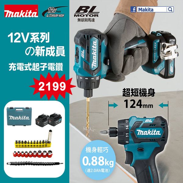 牧田makita 12V 充電式無刷起子電鑽DF032DZ ，最後一場線上活動開跑！限時二折起！