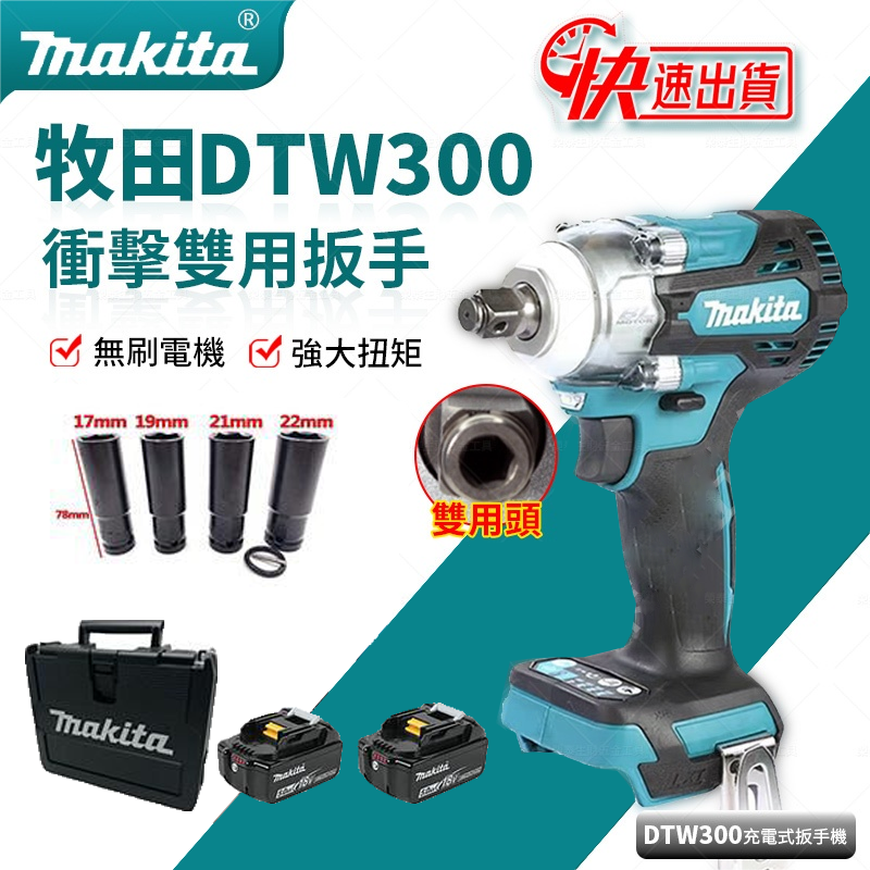 【現貨】 牧田 makita DTW300RTE 18V充電式套筒扳手 DTW300套筒機