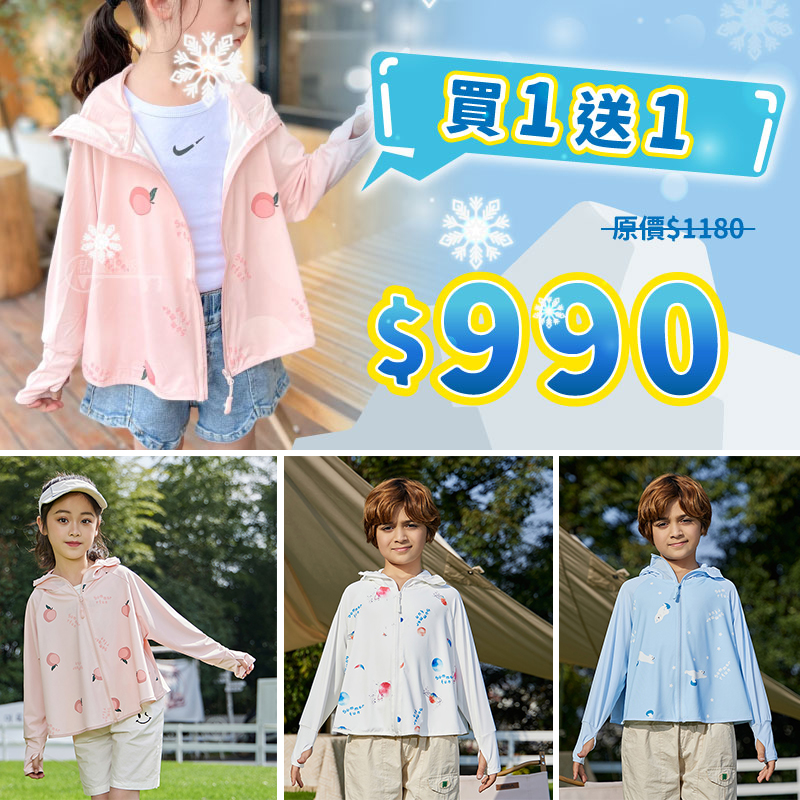 KIDS品牌夏日早鳥優惠「買1送1」現在買真的很划算!!