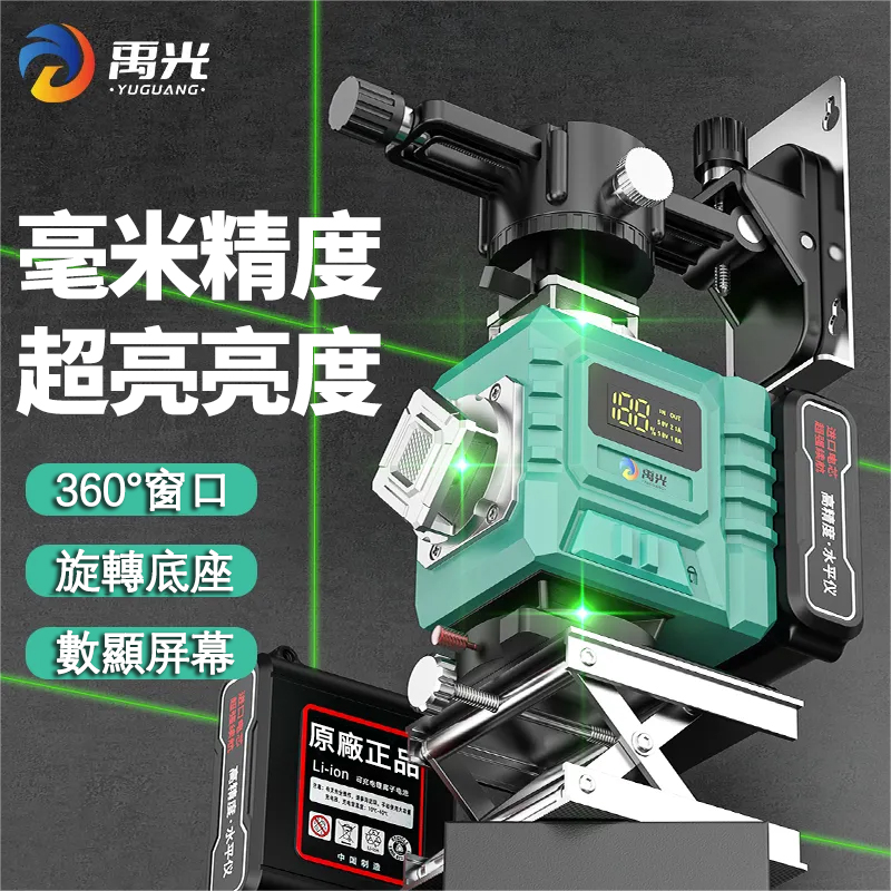 全台首推，好評爆滿【360°無死角】德國YUGUANG歐司朗8/12/16線綠光鐳射儀，室內外可見，自動安平