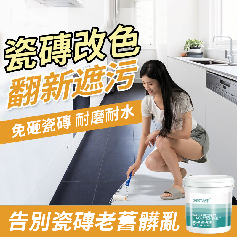 瓷磚防滑剋星】瓷磚漆防滑改色二合一，煥然一新，不帶甲醛，無毒無害，家中有老人小孩孕婦都能使用