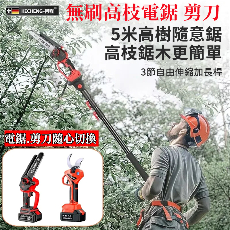 果農修枝好幫手】德國KECHENG進口電動伸縮鋰電鋸-5.5米高枝輕鬆鋸！動力強勁，果園工作不費力！