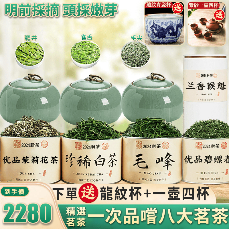 【精選綠茶】明前採摘 頭采嫩芽！NT$ 2280一次品嚐八大茗茶組合送精美[龍紋青瓷杯+紫砂一壺四杯+陶瓷茶葉罐*3]