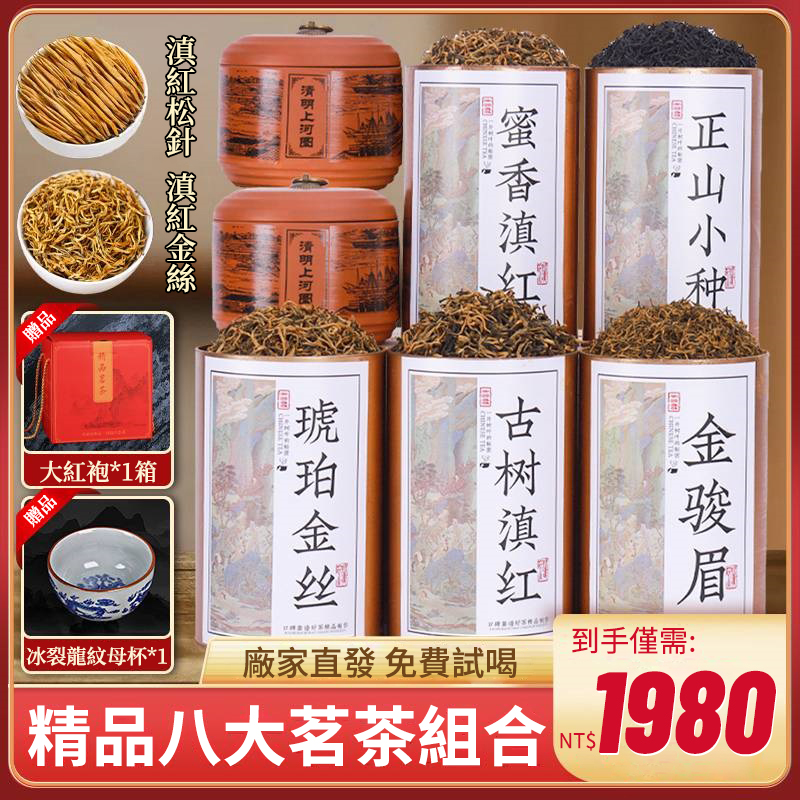 「開年有禮」一次品嚐明前頭春八款紅茶！花蜜香十足，下單即贈大紅袍茶葉及茶具，僅需1980！