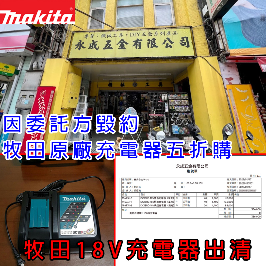 【牧田18V充電器】因委託方毀約，牧田原廠充電器限時五折出清！只為減少損失，數量有限，售完不補！