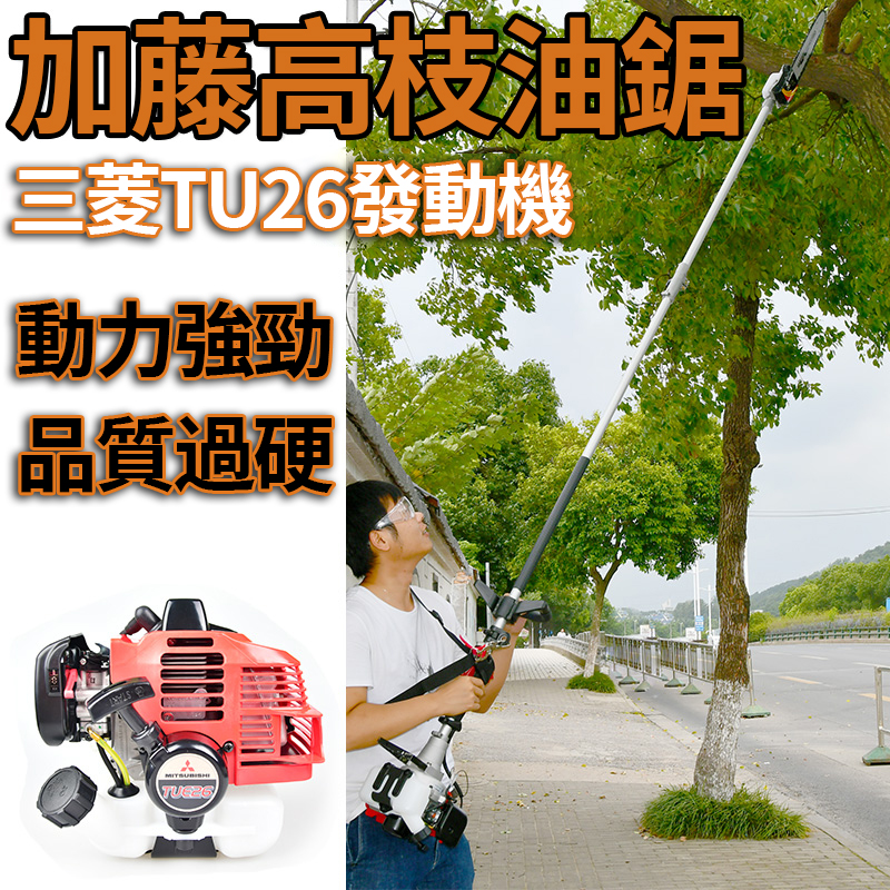 「日本進口」三菱TU26汽油高空鋸 二衝程專業高枝油鋸，可伸縮3米 12吋鏈鋸 省時省力省油 動力十足