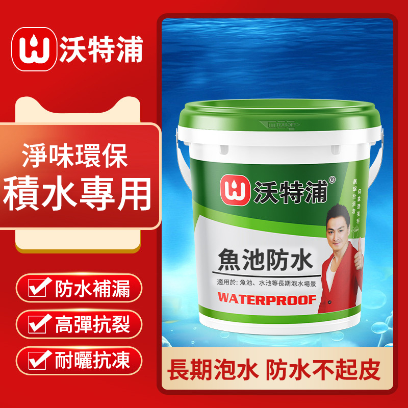 長期泡水，起皮你找我，我退錢！【魚池/水池/泳池專用の防水塗料】第五代升級配方，無憂好品質，防水五十年