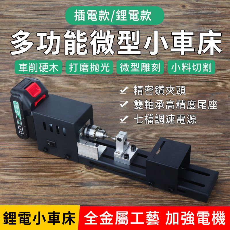 師傅、手作人都說好用！鋰電款日本製ック小車床，多功能六合一！車削切割樣樣行，打磨雕刻全搞定！