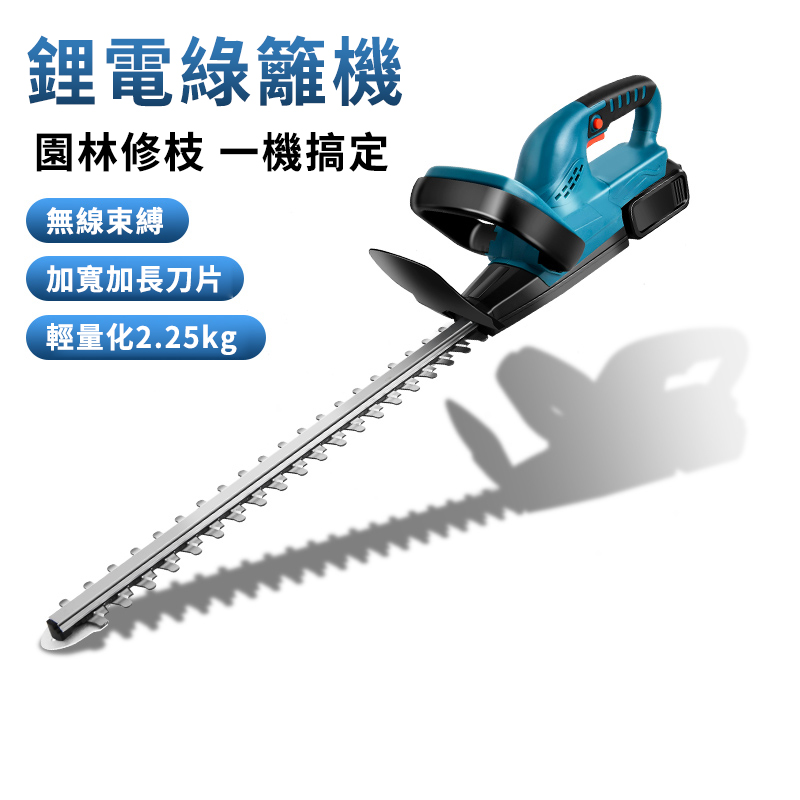 最後20組，搶到賺到【粗枝老枝同樣修剪！】牧田款無刷21V鋰電綠籬機，輕鬆幹活一整天