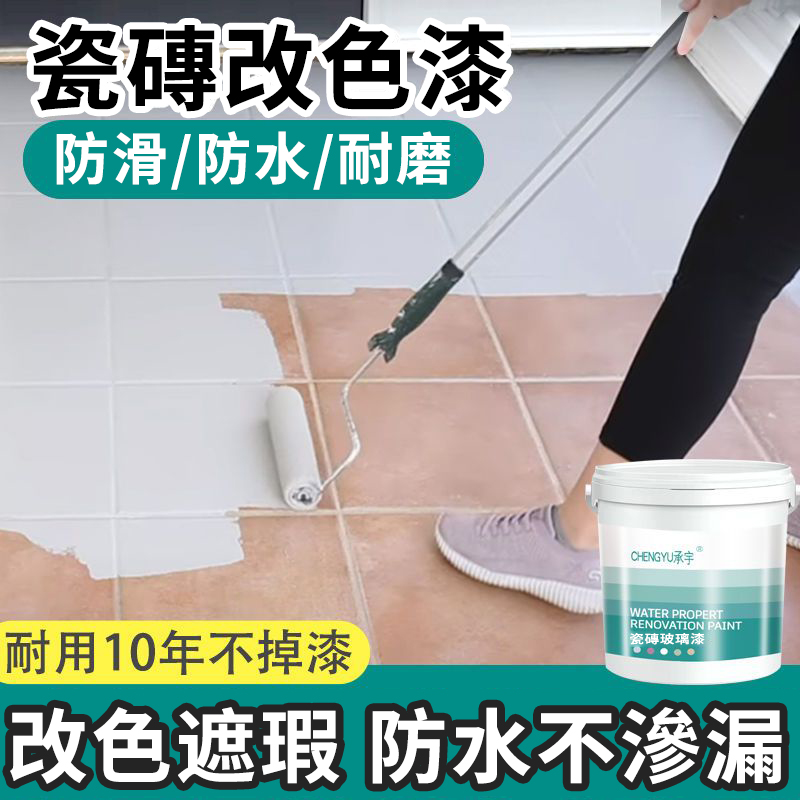瓷磚防滑剋星】瓷磚漆防滑改色二合一，煥然一新，不帶甲醛，無毒無害，家中有老人小孩孕婦都能使用