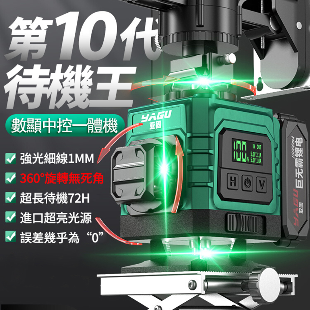 360°旋轉激光窗，測平無死角！【YAGU】第10代待機王，歐司朗超亮8/12/16線藍綠光鐳射儀