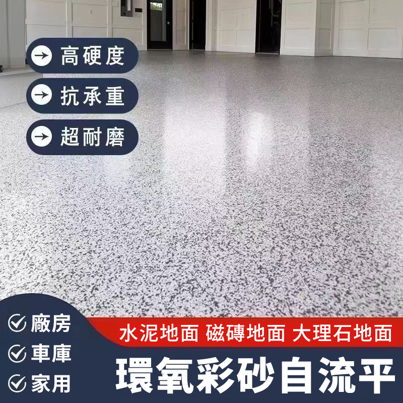 德國環氧彩砂鏡面地坪漆｜仿石質感 × 耐磨抗壓 × 自流平施工｜室內外仿大理石專用！