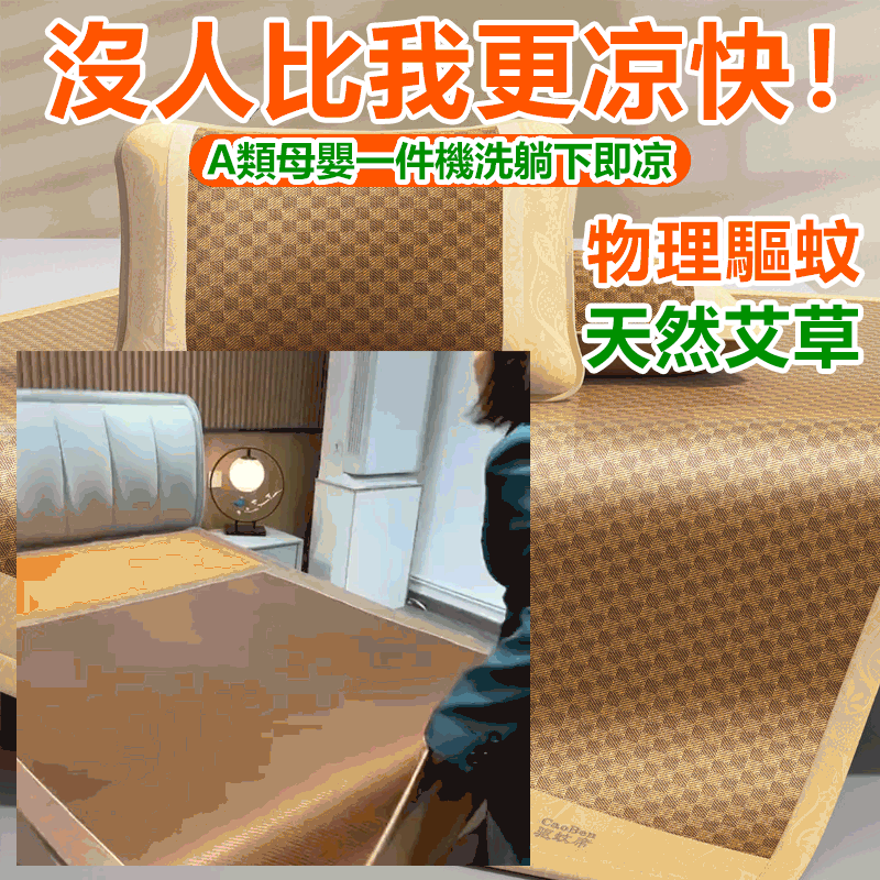 天然草本】植物編織 艾草涼席 防蚊驅蚊，可機洗，涼而不冰無毛刺，嬰兒，孕婦，老人全家適用