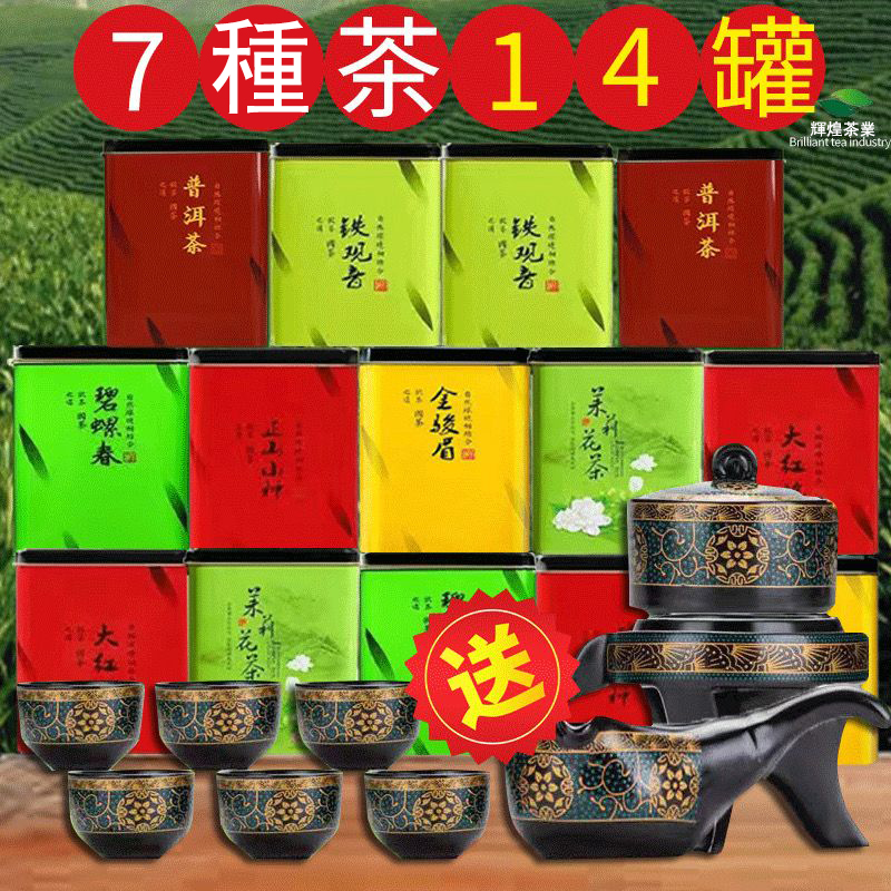 【感恩回饋！！特價出售】普洱 綠茶 金駿眉 正山小種 茉莉花茶 鐵觀音 大紅袍 七種茶葉14罐組合  僅需千元 再贈送自動茶具一套