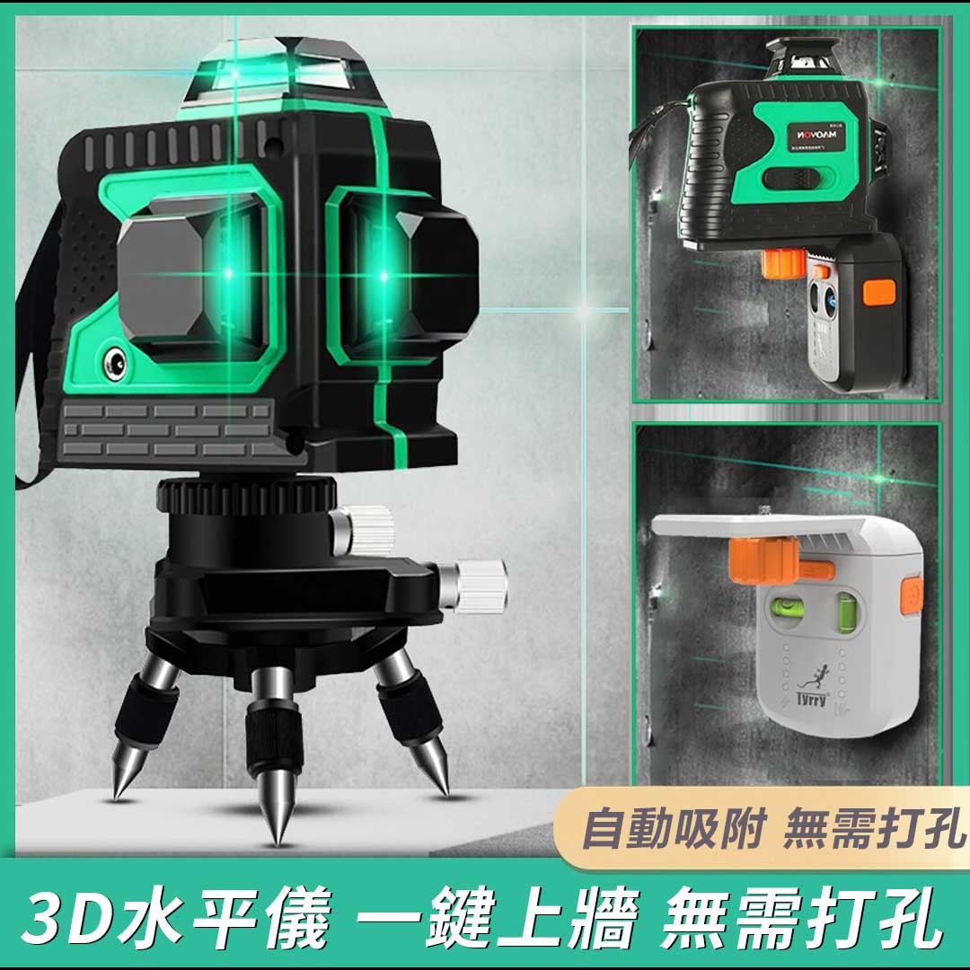 德國【妙有好工匠】8/12缐綠光水平儀3D贴墙高精度自動，找平通用，不怕陽光直射！